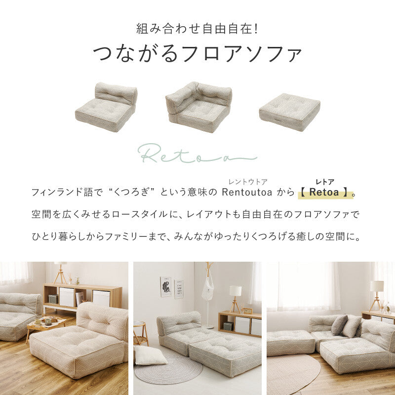 フロアソファ 綿100％ 【組み合わせ自由自在】【一部在庫品】2カラー sup-15945545