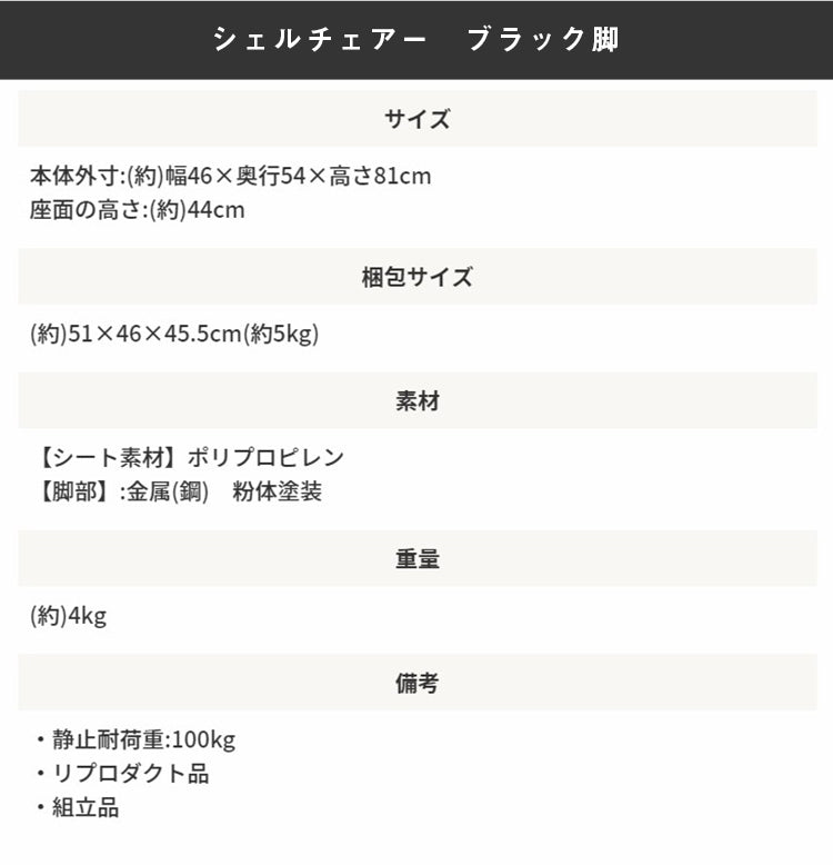 シェルチェア ダイニングチェア おしゃれ sh81241bk - BestKagu