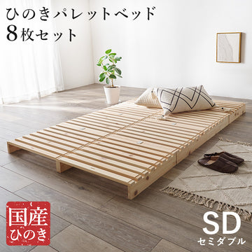 パレットベッド　セミダブル　シングル　パレットベッド専用　追加床板　WB-7723