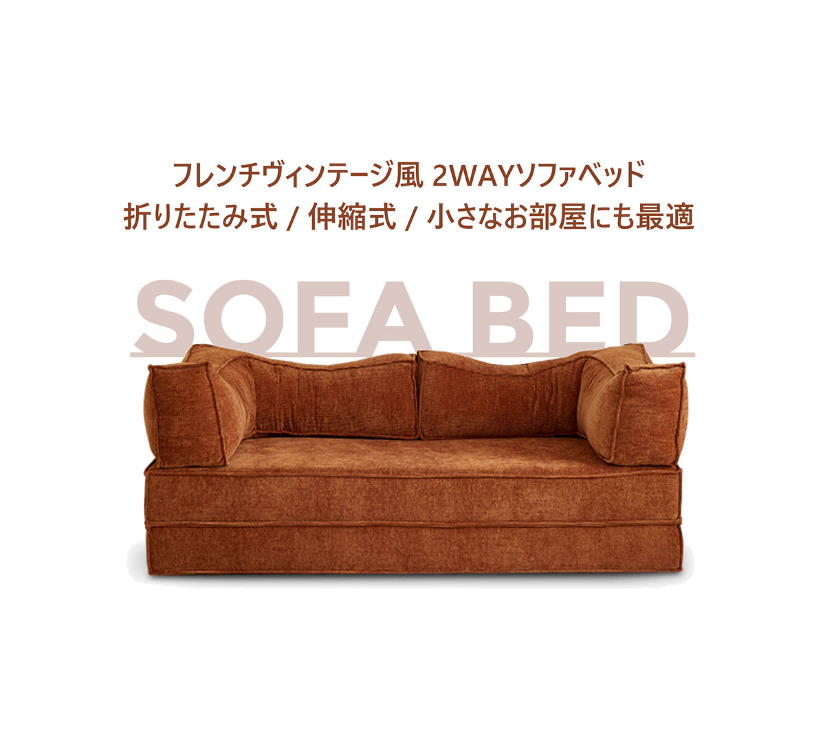 カスタマイズソファー 配置自由な2WAYソファベッド【実店舗展示中】    fajbr-6002