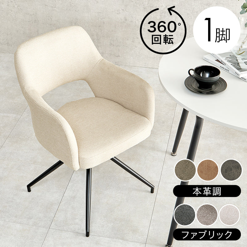 【在庫品】デスク椅子　ダイニングチェア回転チェアスィーベルチェアLC-4862