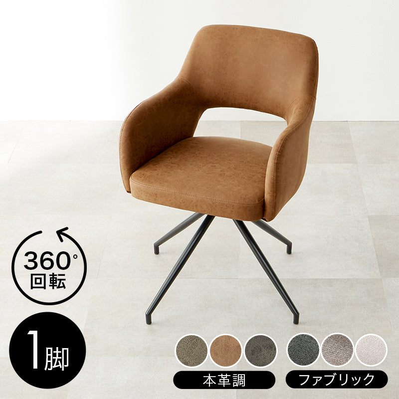 【在庫品】デスク椅子　ダイニングチェア回転チェアスィーベルチェアLC-4862