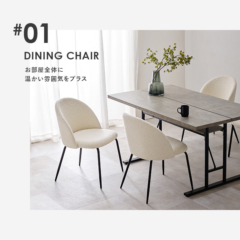 【在庫品】ダイニングチェア　シープボア生地　2脚セット　MC-8646