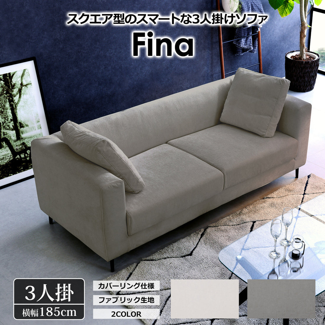 【在庫品】3人掛けソファ Fina（フィナ） sup-12467330